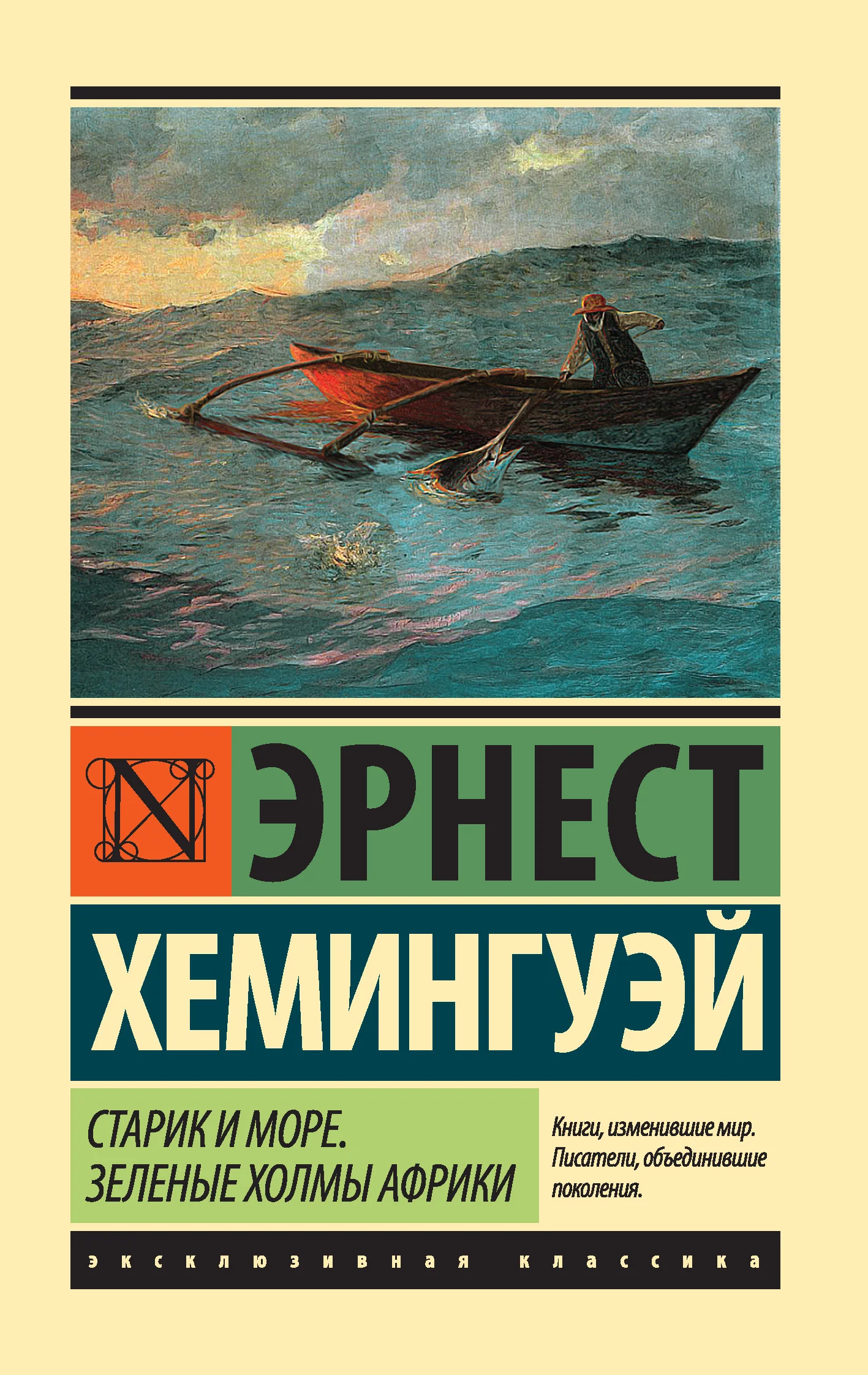 Обложка Старик и море. Зеленые холмы Африки