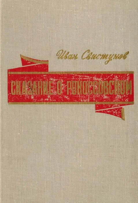 Обложка Сказание о Рокоссовском