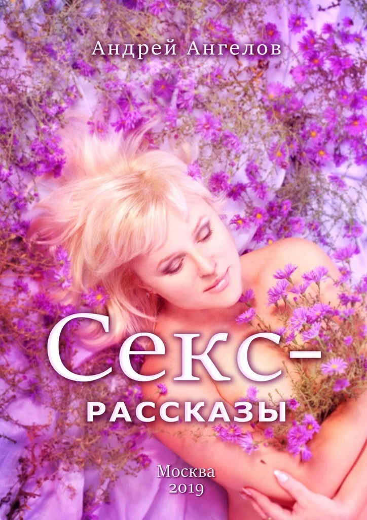 Обложка Секс-рассказы