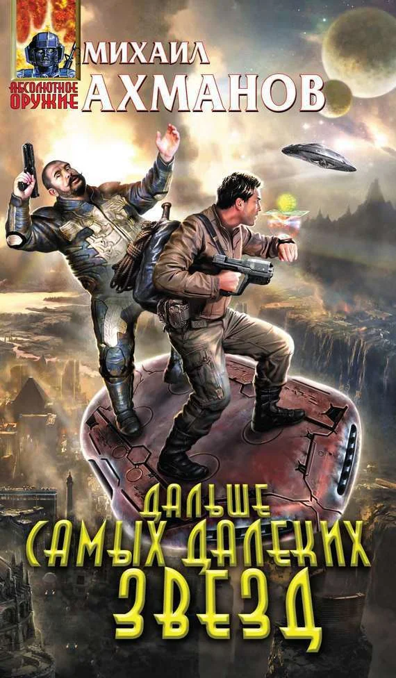 Обложка Дальше самых далеких звезд