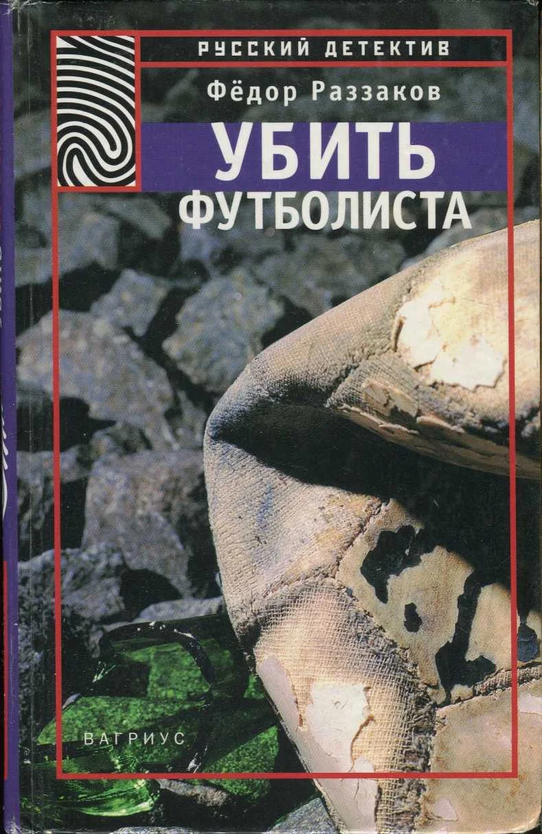 Обложка Убить футболиста