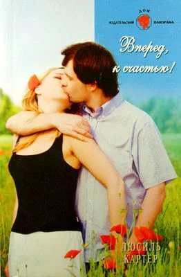 Обложка Вперед, к счастью!