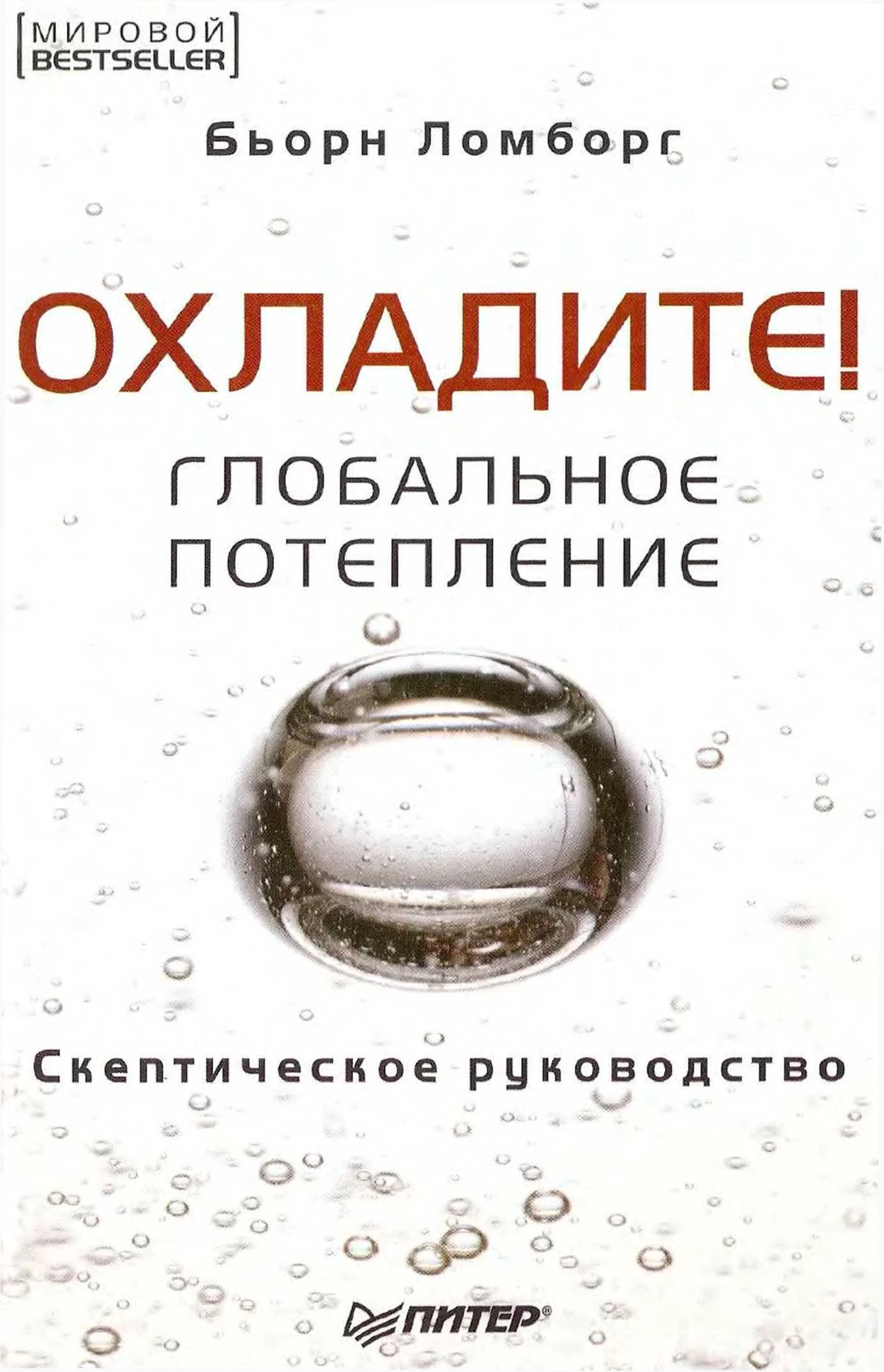 Обложка Глобальное потепление. Скептическое руководство