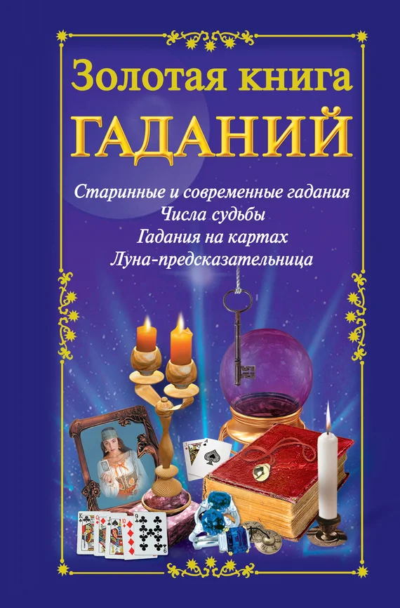 Обложка Золотая книга гаданий