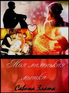 Обложка Моя маленькая мышка