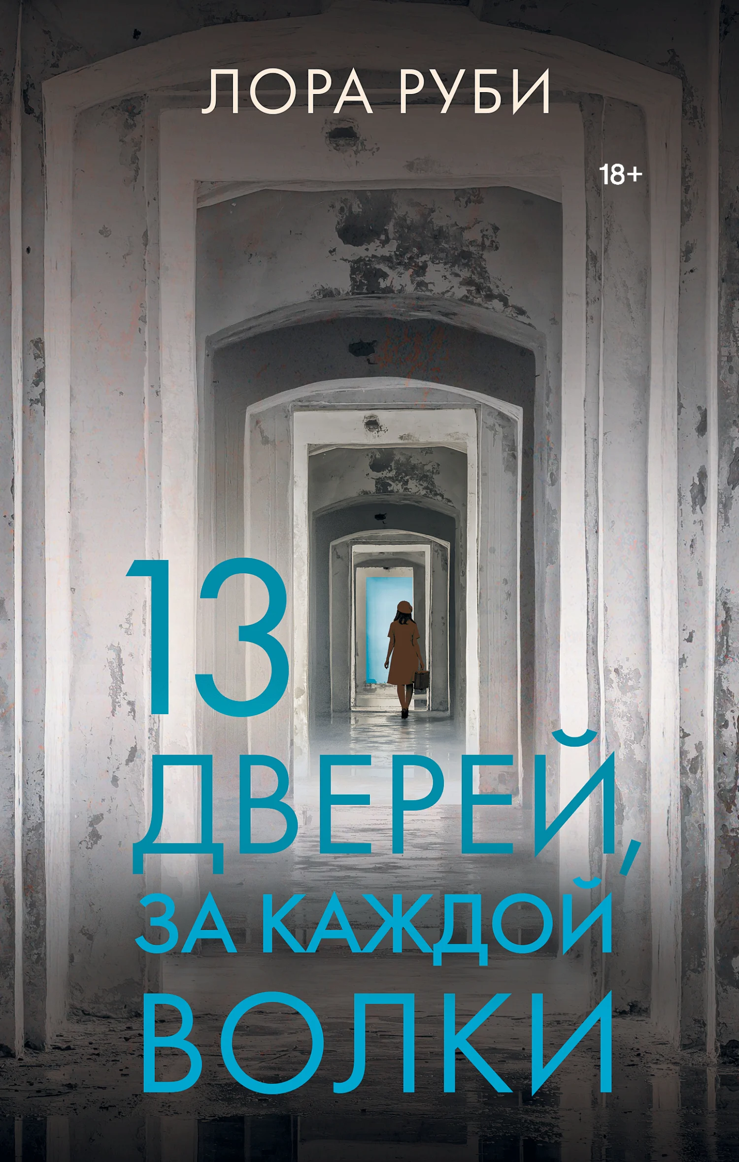 Обложка 13 дверей, за каждой волки