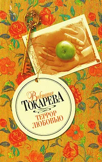 Обложка Террор любовью