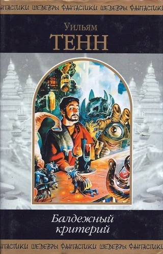 Обложка Балдежный критерий