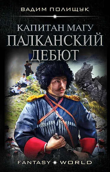 Обложка Капитан Магу. Палканский дебют