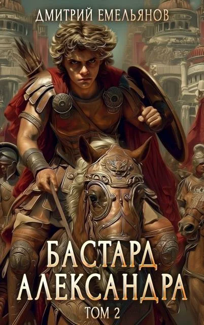 Обложка Бастард Александра. Том 2