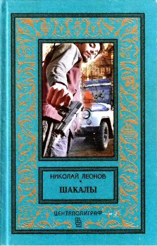 Обложка Шакалы. Роман