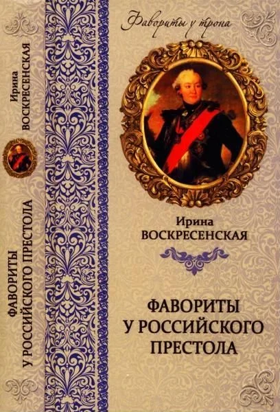 Обложка Фавориты у российского престола