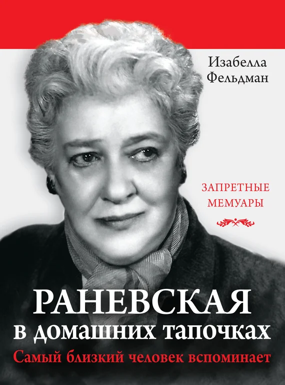 Обложка Раневская в домашних тапочках. Самый близкий человек вспоминает