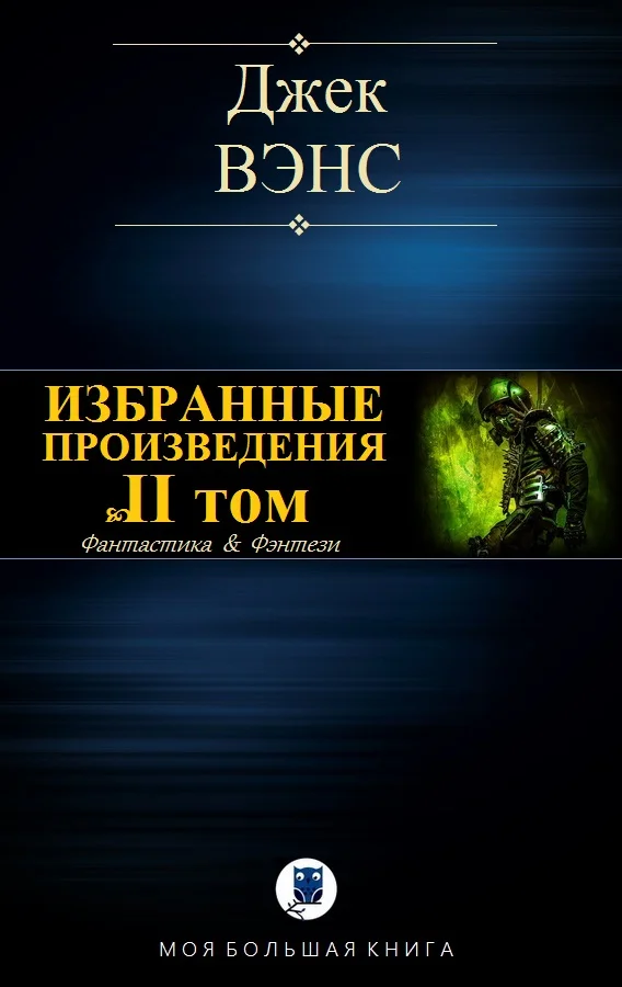 Обложка Избранные произведения. Том II