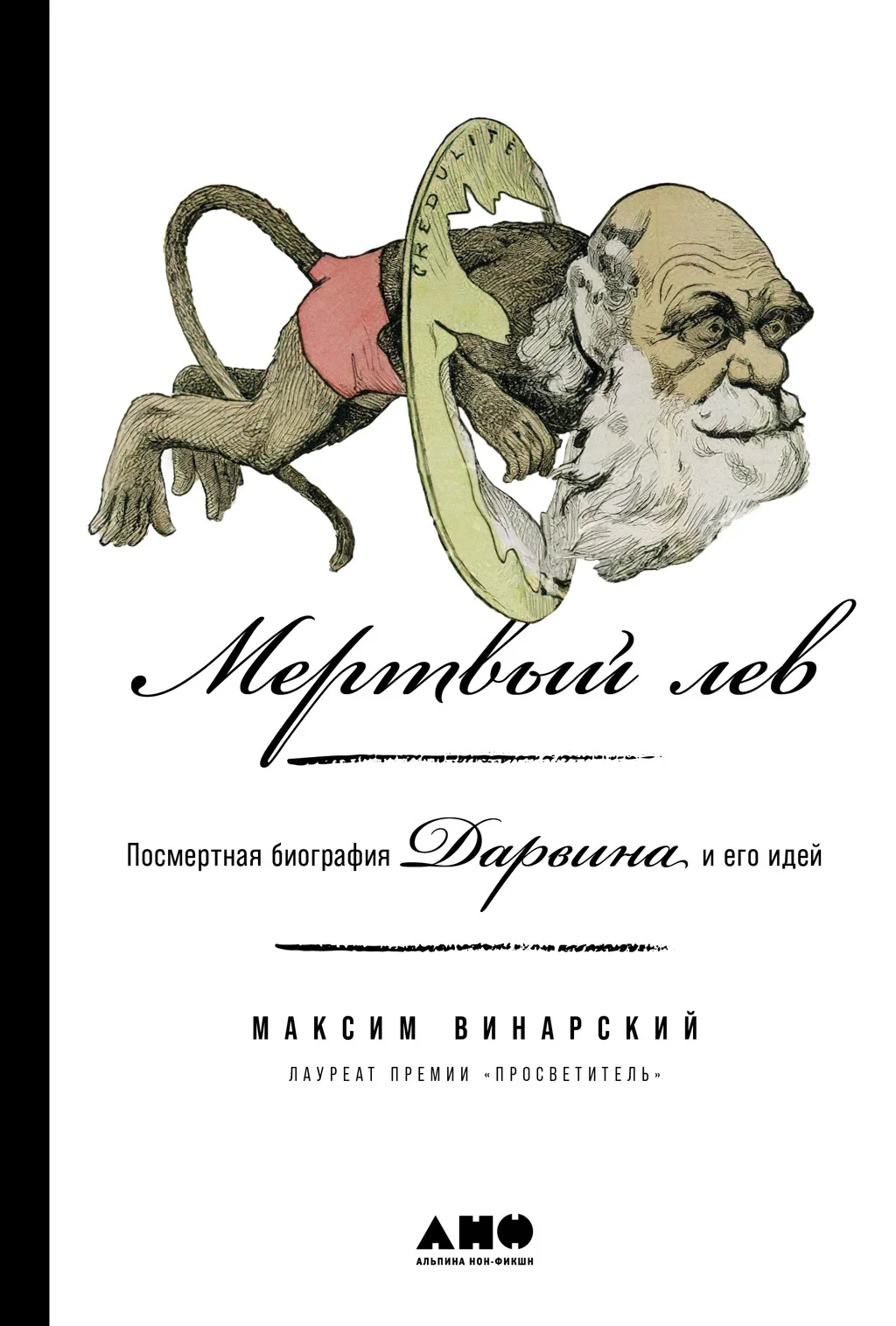 Обложка Мертвый лев: Посмертная биография Дарвина и его идей