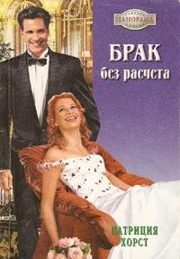 Обложка Брак без расчета