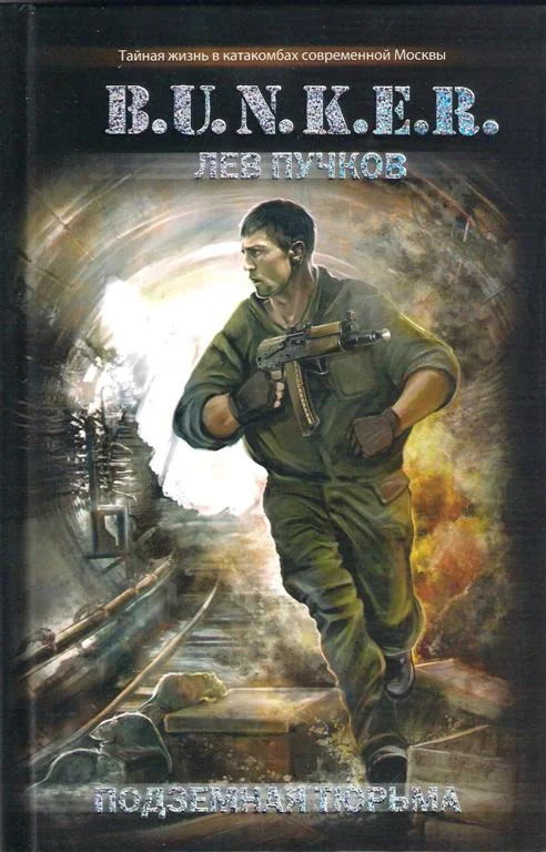 Обложка Подземная тюрьма