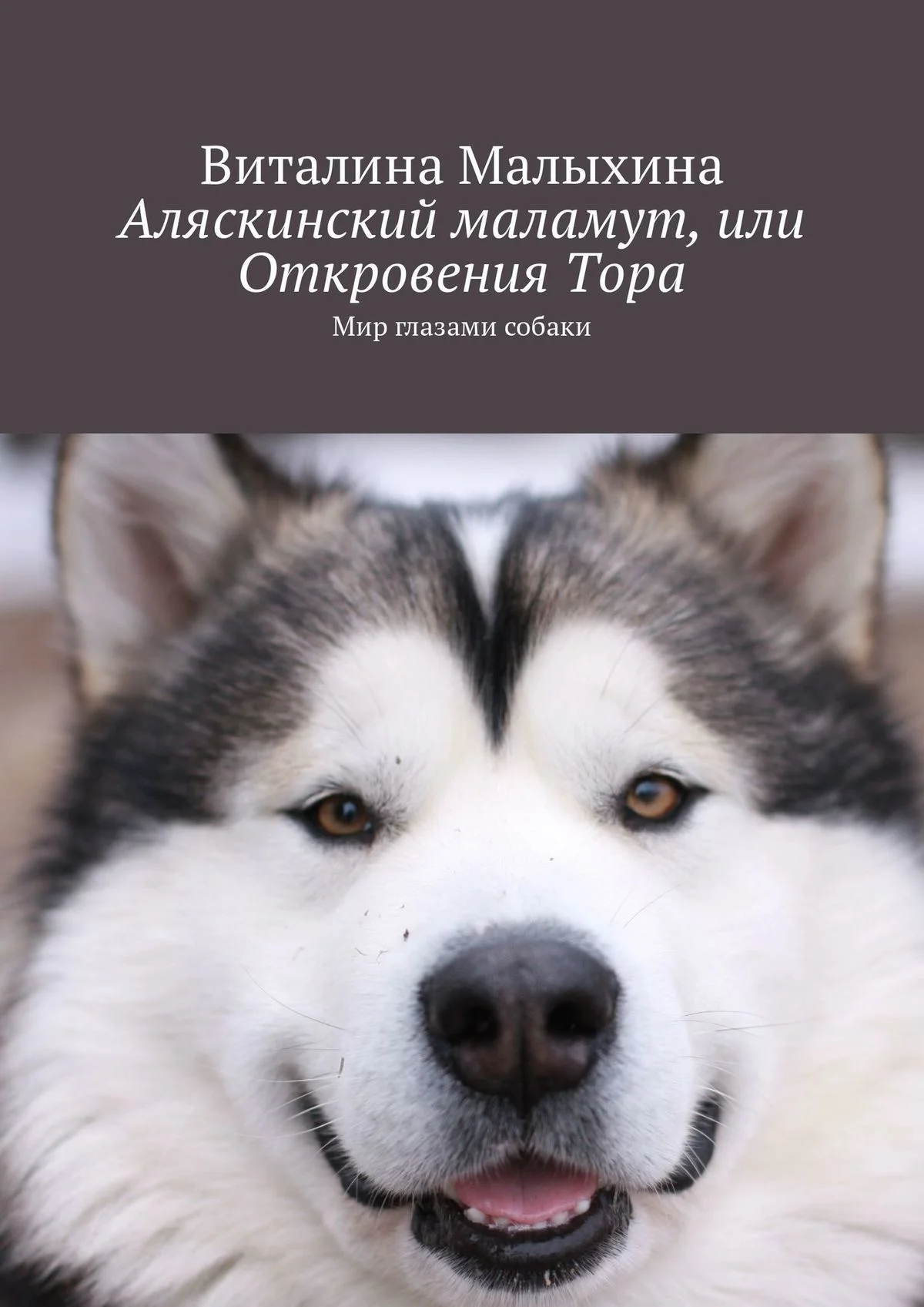 Обложка Аляскинский маламут, или Откровения Тора [Мир глазами собаки]