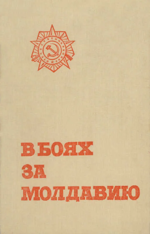 Обложка В боях за Молдавию. Книга 5