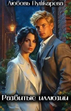 Обложка Разбитые иллюзии