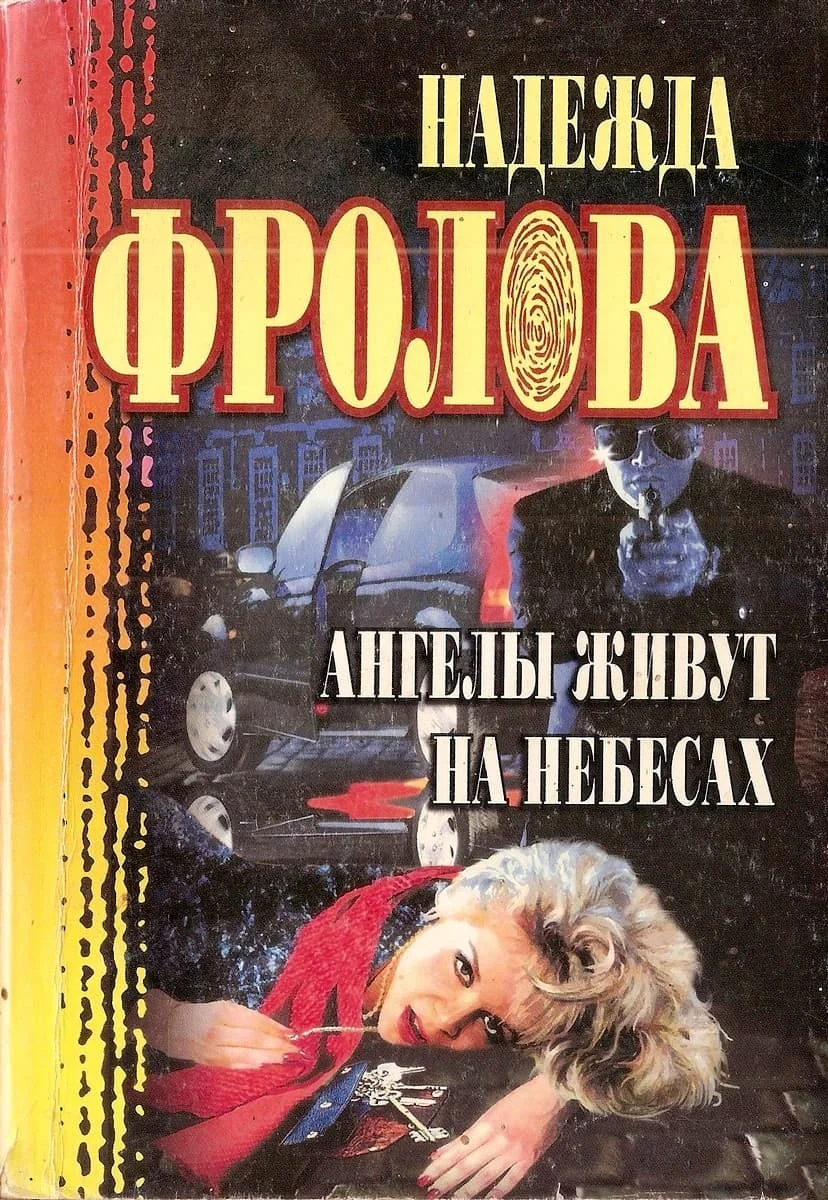 Обложка Ангелы живут на небесах