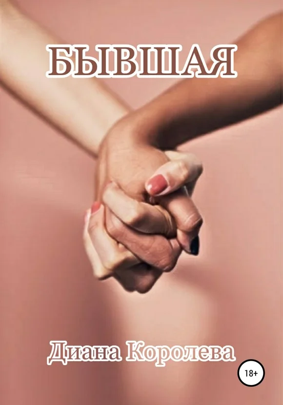 Обложка Бывшая