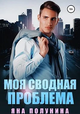 Обложка Моя сводная проблема