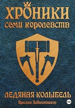 Обложка Ледяная колыбель