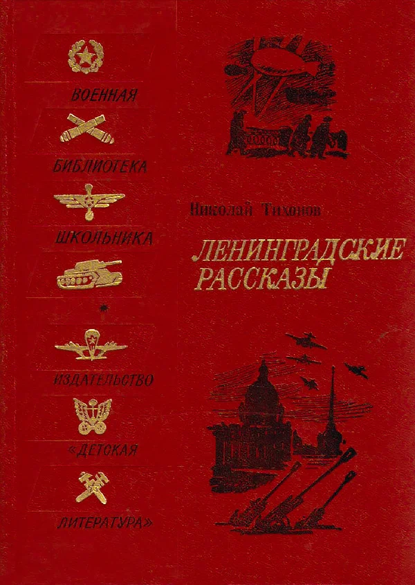 Обложка Ленинградские рассказы
