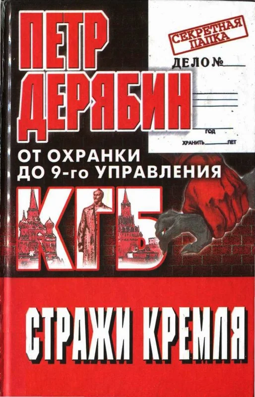 Обложка Стражи Кремля. От охранки до 9-го управления КГБ