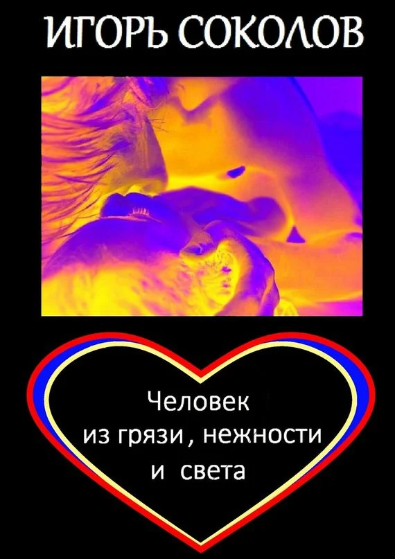 Обложка Человек из грязи, нежности и света