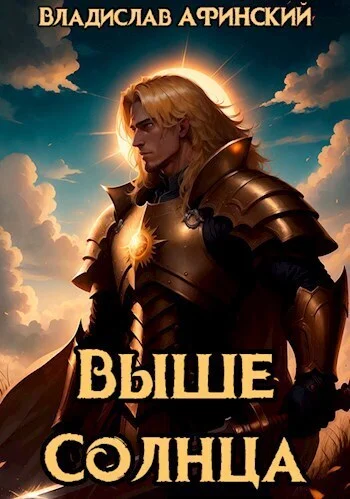 Обложка Выше Солнца