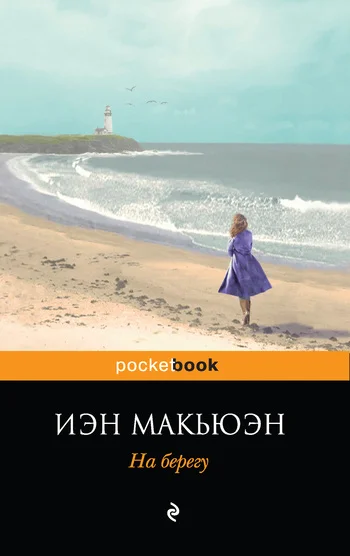 Обложка На берегу