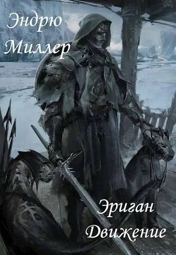 Обложка Эриган. Движение