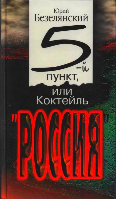 Обложка 5-ый пункт, или Коктейль «Россия»