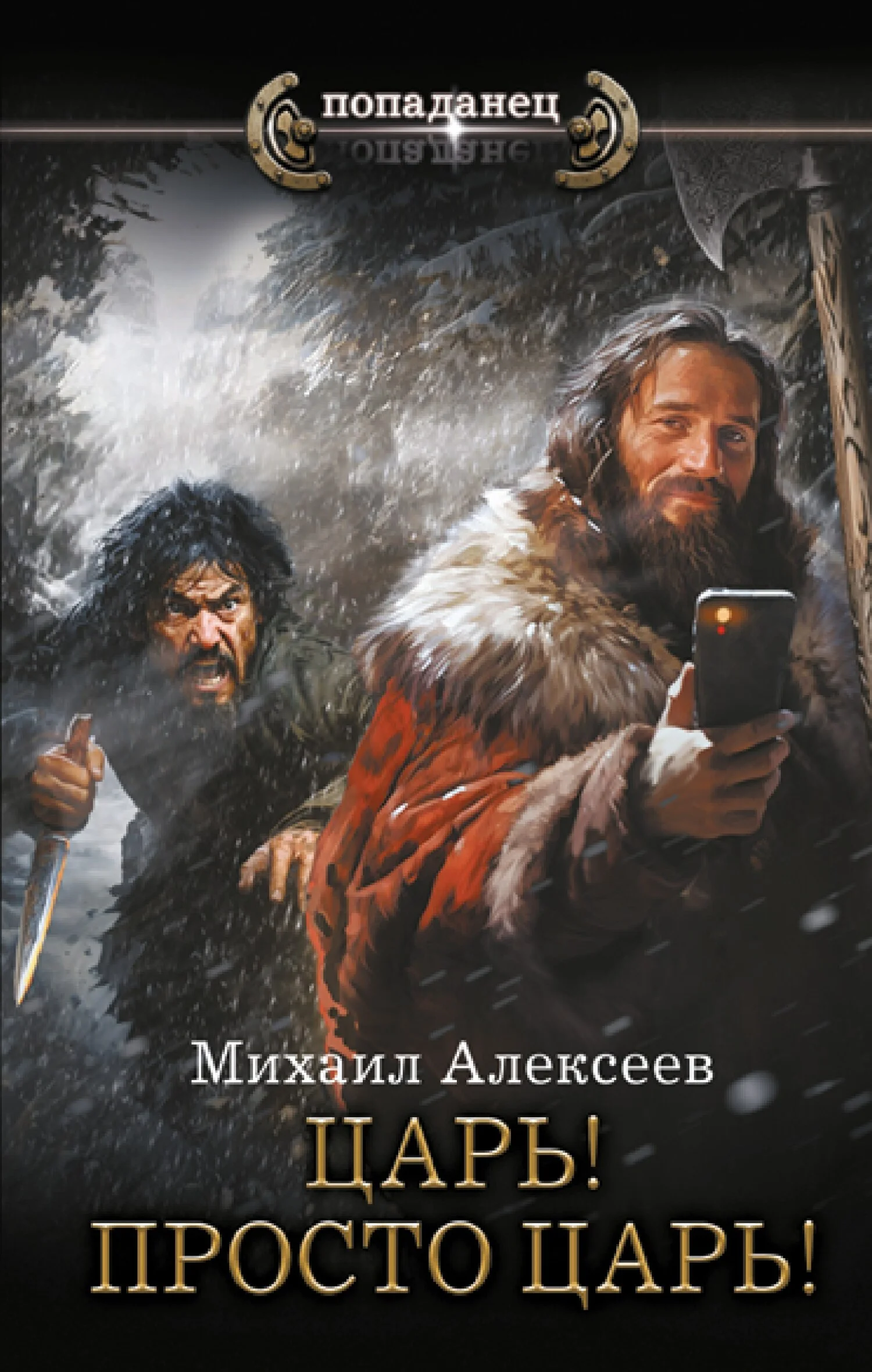 Обложка Царь! Просто Царь!
