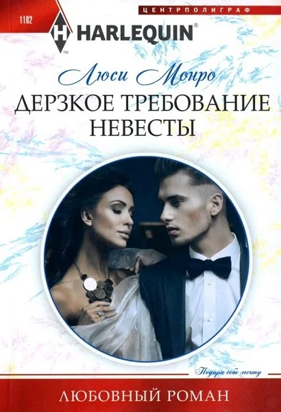 Обложка Дерзкое требование невесты