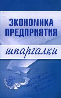Обложка Экономика предприятия