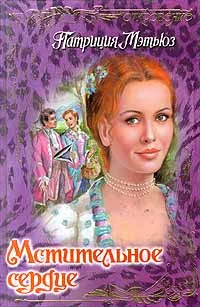 Обложка Мстительное сердце