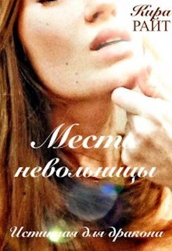 Обложка Месть невольницы. Истинная для дракона