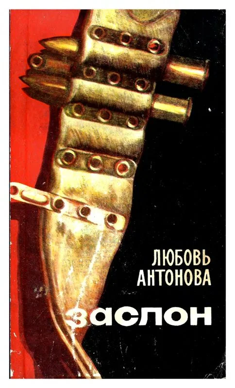 Обложка Заслон