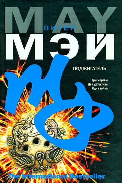 Обложка Поджигатель