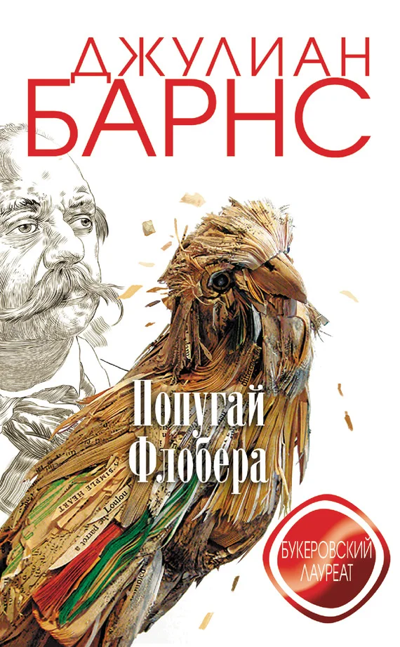 Обложка Попугай Флобера
