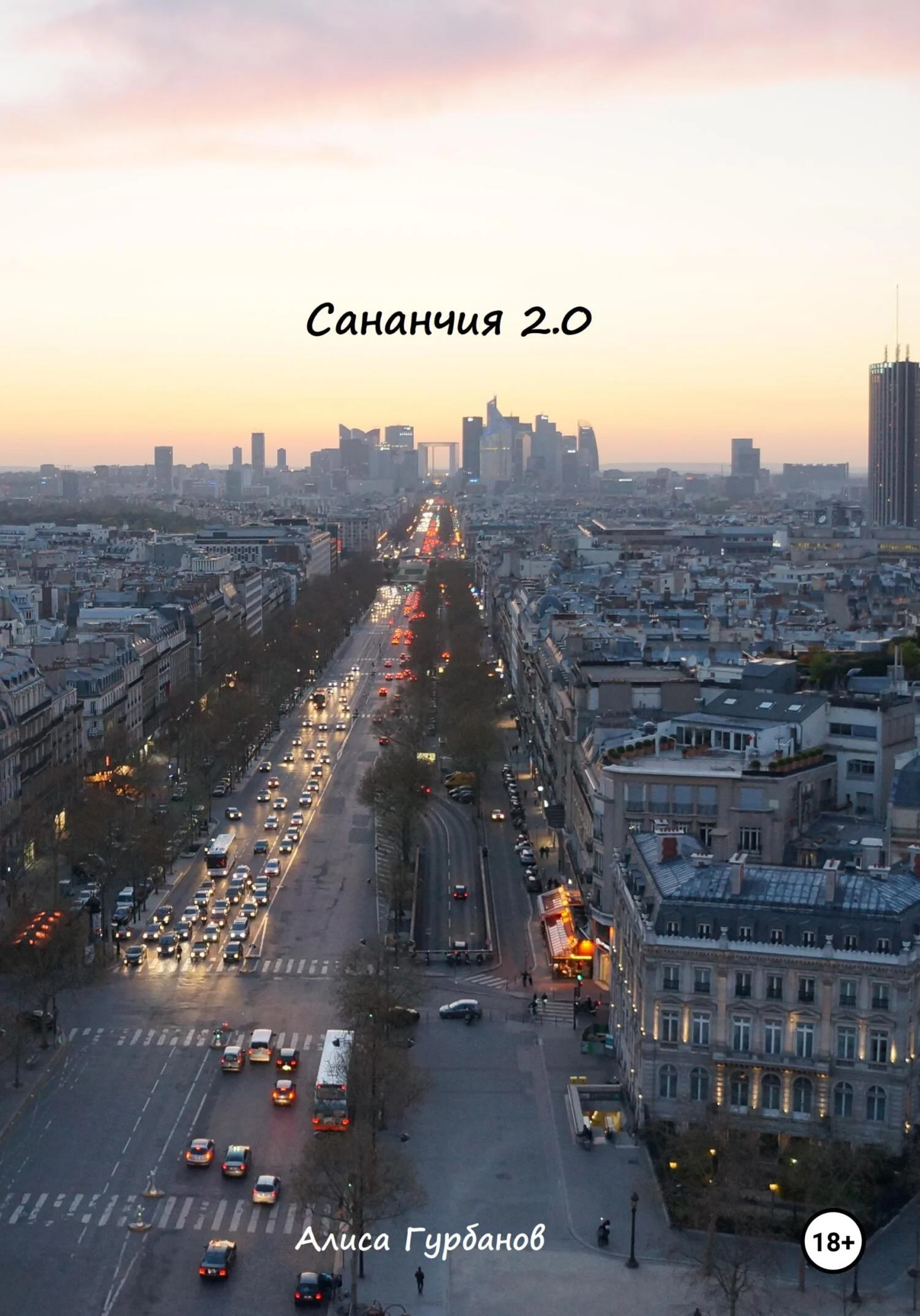 Обложка Сананчия 2.0