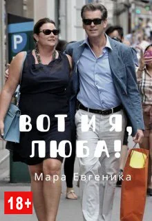 Обложка Вот и я, Люба!