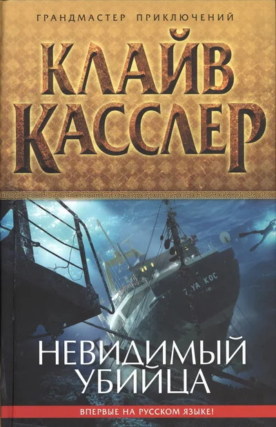 Обложка Невидимый убийца