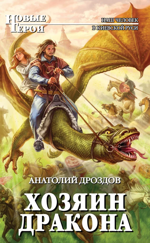 Обложка Хозяин дракона