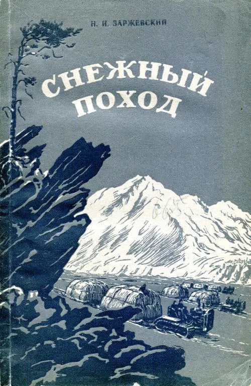 Обложка Снежный поход
