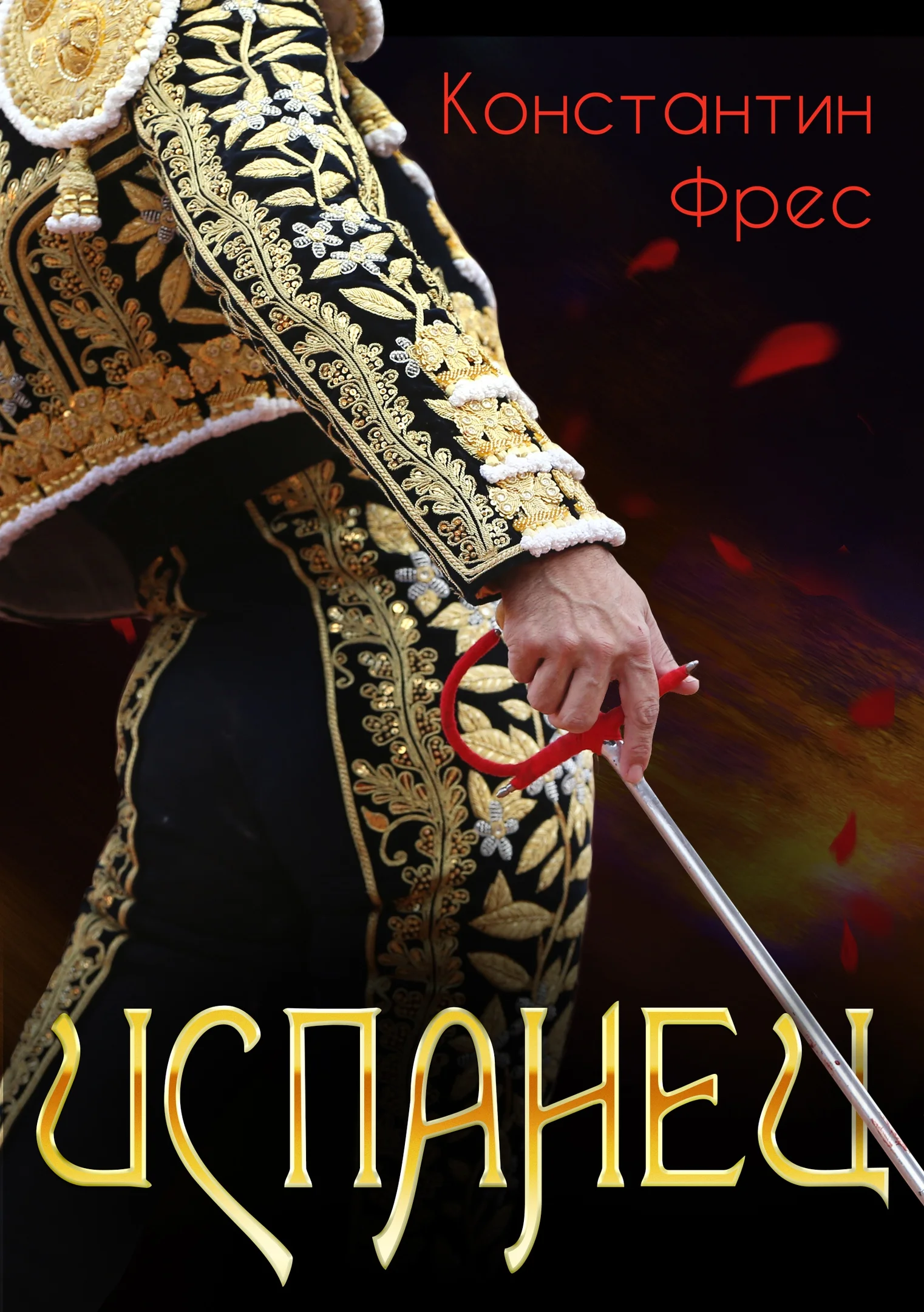 Обложка Испанец