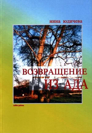 Обложка Возвращение из ада